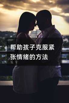 帮助孩子克服紧张情绪的方法