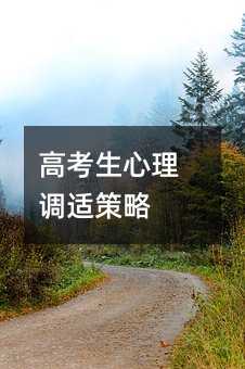 高考生心理调适策略