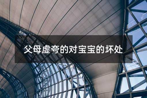 父母虚夸的对宝宝的坏处