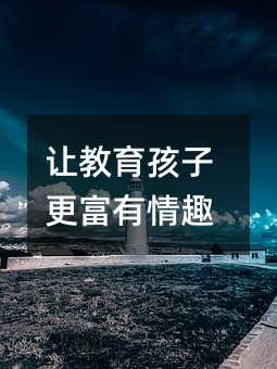 让教育孩子更富有情趣