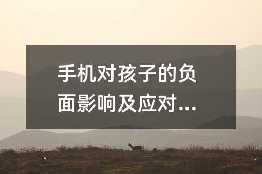 手机对孩子的负面影响及应对之道