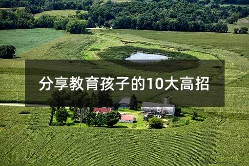 分享教育孩子的10大高招