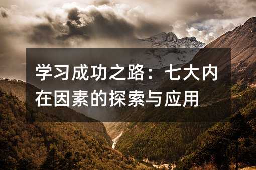 学习成功的道路：七大内在原因的探索与应用