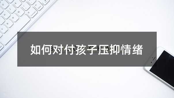 如何对付孩子压抑情绪