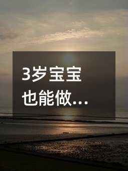 3岁宝宝也能做数学