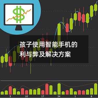 孩子使用智能手机的利与弊及解决方案