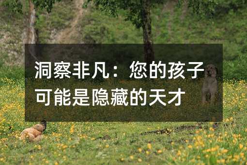 洞察非凡:您的孩子可能是隐藏的天才