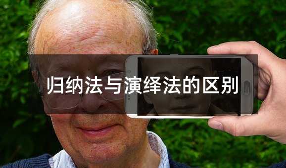 归纳法与演绎法的区别