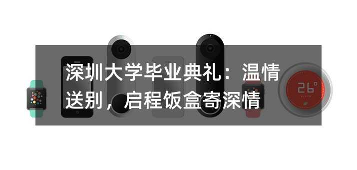 深圳大学毕业典礼:温情送别,启程饭盒寄深情