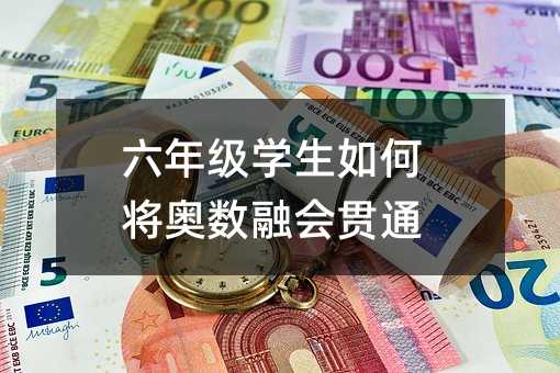 六年级学生如何将奥数融会贯通