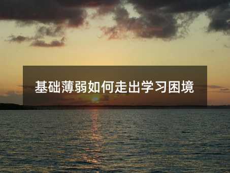 基础薄弱如何走出学习困境