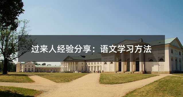 过来人经验分享:语文学习方法