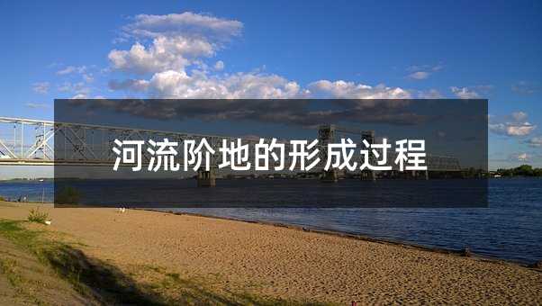 河流阶地的形成过程