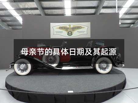 母亲节的具体日期及其起源