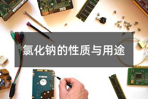 氯化钠的性质与用途