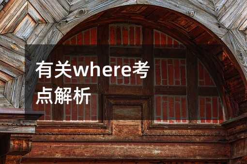 有关where考试知识点分析