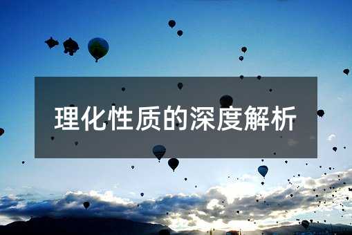 理化性质的深度解析