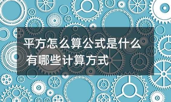 平方怎么算公式是什么 有哪些计算方式