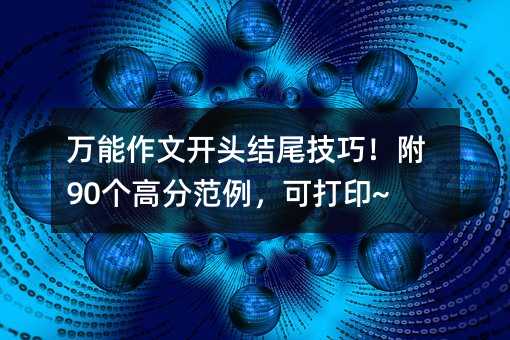 万能作文开头结尾技巧!附90个高分范例,可打印~