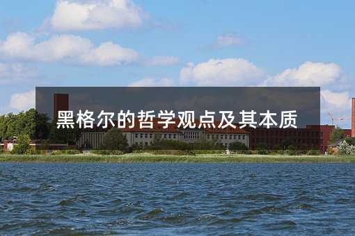 黑格尔的哲学观点及其本质