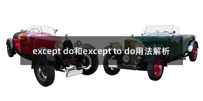 except do和except to do用法解析