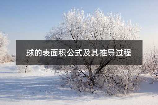 球的表面积公式及其推导过程