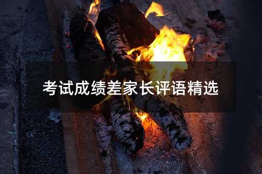考试成绩差父母评语甄选