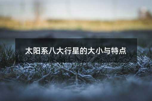 太阳系八大行星的大小与特点