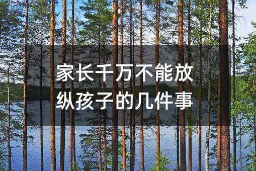 家长千万不能放纵孩子的几件事