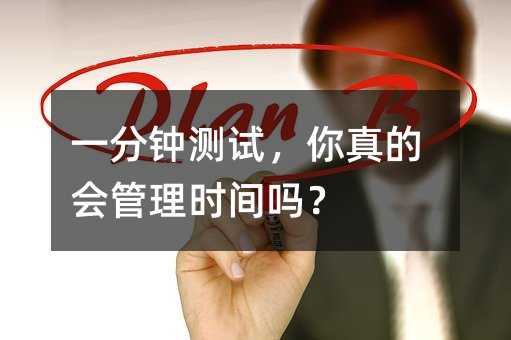 一分钟测试,你真的会管理时间吗?