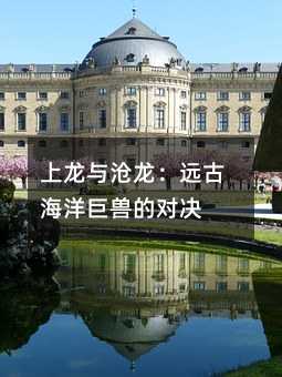 上龙与沧龙:远古海洋巨兽的对决