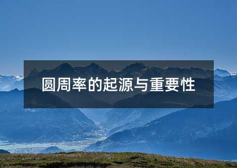 圆周率的起源与重要性