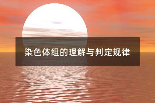 染色体组的理解与判定规律