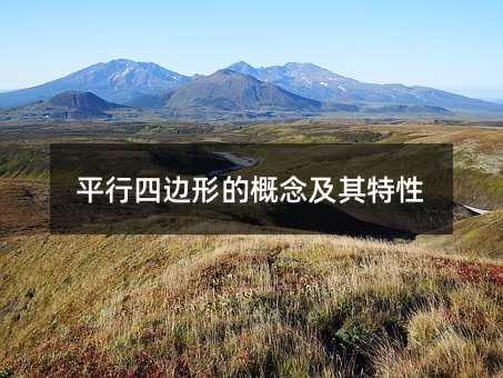 平行四边形的概念及其特性