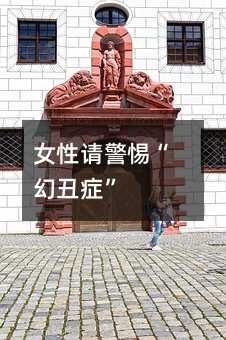 女人请警惕“幻丑症”