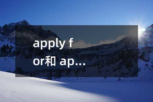 apply for和 apply to的用法区别
