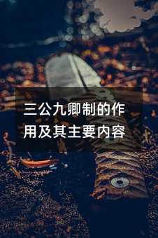 三公九卿制的作用及其主要内容