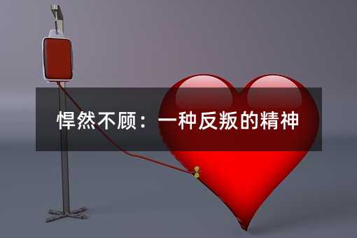 悍然不顾:一种反叛的精神