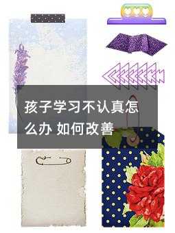孩子学习不认真怎么办 如何改善