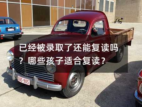 已经被录取了还能复读吗？什么孩子合适复读？