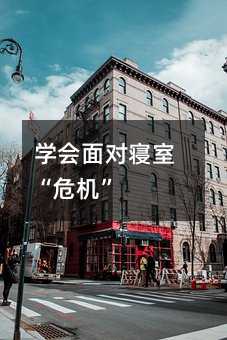 掌握面对寝室“危机”