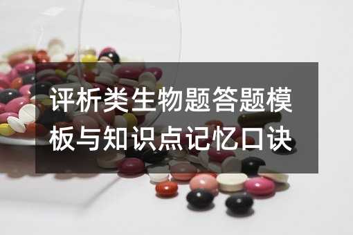 评析类生物题答卷模板与要点记忆口诀