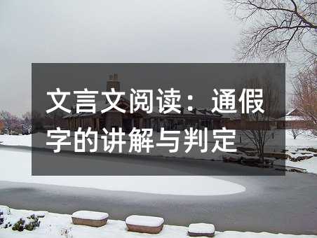 文言文阅读:通假字的讲解与判定