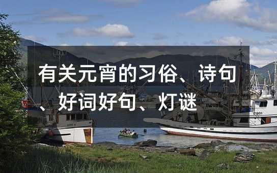 有关元宵的习俗、诗句、好词好句、灯谜