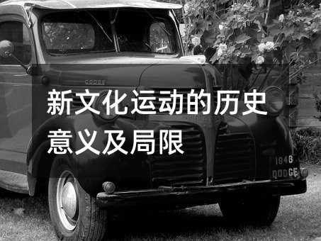 新文化运动的历史意义及局限
