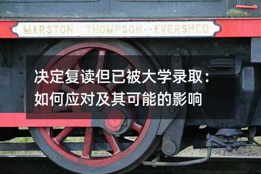 决定复读但已被大学录取:如何应对及其可能的影响