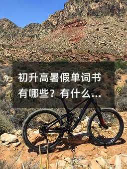初升高暑假单词书有哪些?有什么推荐?