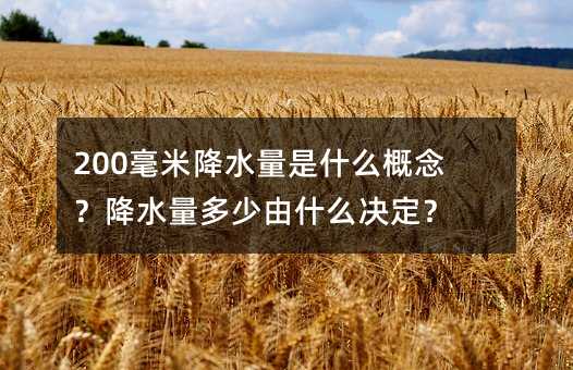 200毫米降水量是什么概念?降水量多少由什么决定?