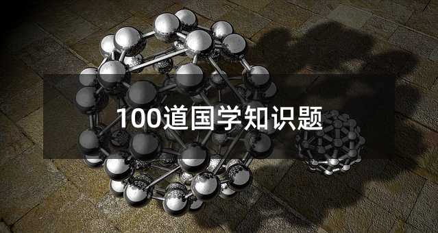 100道国学常识题