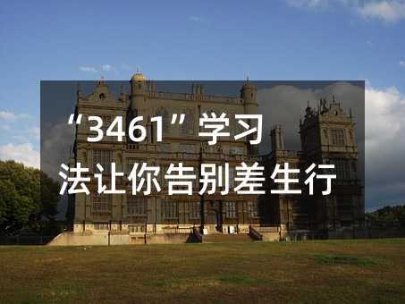 “3461”学习法让你告别差生行列